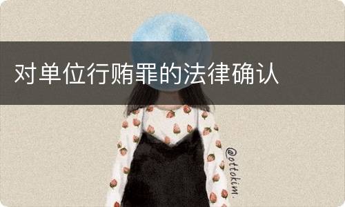 对单位行贿罪的法律确认