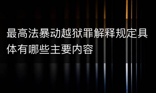 最高法暴动越狱罪解释规定具体有哪些主要内容