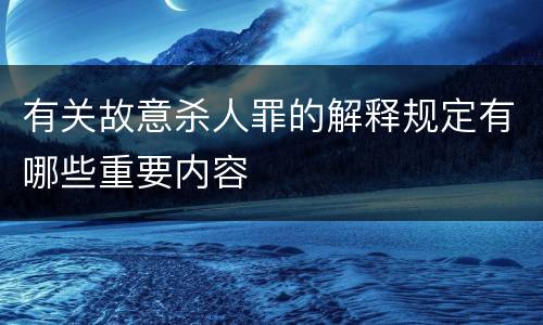有关故意杀人罪的解释规定有哪些重要内容