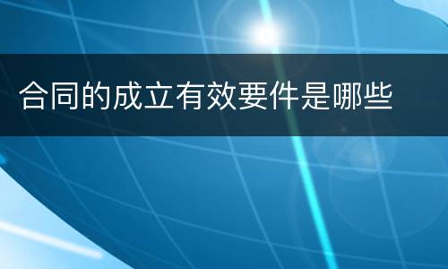 合同的成立有效要件是哪些