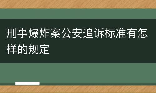 刑事爆炸案公安追诉标准有怎样的规定