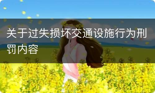 关于过失损坏交通设施行为刑罚内容