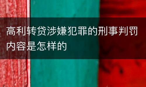 高利转贷涉嫌犯罪的刑事判罚内容是怎样的
