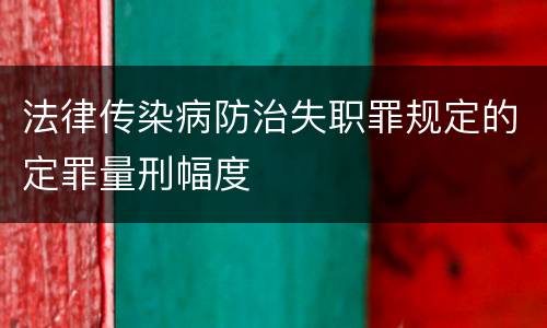法律传染病防治失职罪规定的定罪量刑幅度