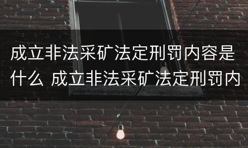 成立非法采矿法定刑罚内容是什么 成立非法采矿法定刑罚内容是什么意思