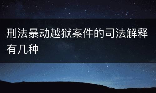 刑法暴动越狱案件的司法解释有几种