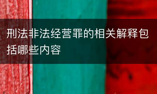 刑法非法经营罪的相关解释包括哪些内容