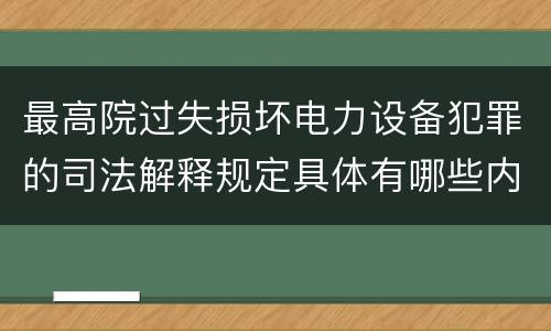最高院过失损坏电力设备犯罪的司法解释规定具体有哪些内容