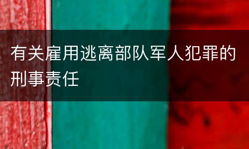 有关雇用逃离部队军人犯罪的刑事责任