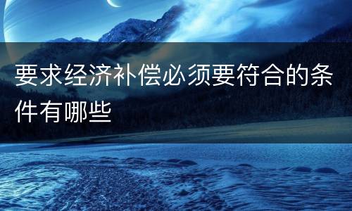 要求经济补偿必须要符合的条件有哪些