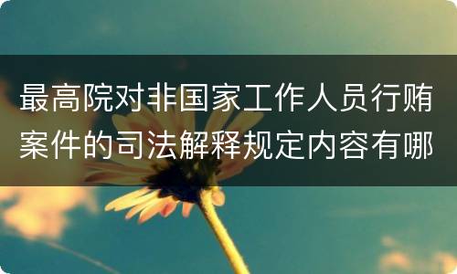 最高院对非国家工作人员行贿案件的司法解释规定内容有哪些