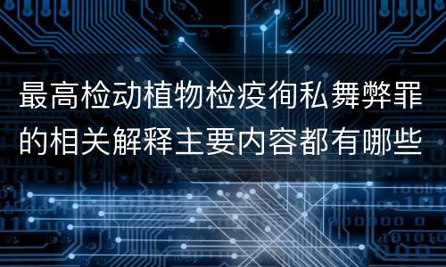 最高检动植物检疫徇私舞弊罪的相关解释主要内容都有哪些