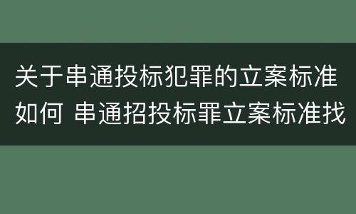 关于串通投标犯罪的立案标准如何 串通招投标罪立案标准找5家