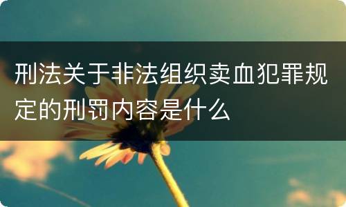 刑法关于非法组织卖血犯罪规定的刑罚内容是什么