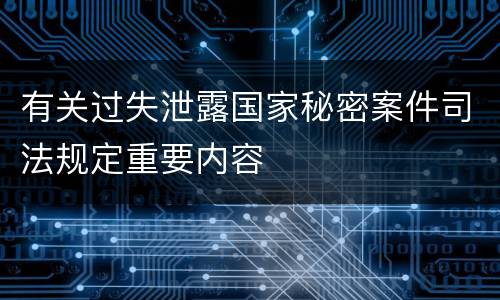 有关过失泄露国家秘密案件司法规定重要内容
