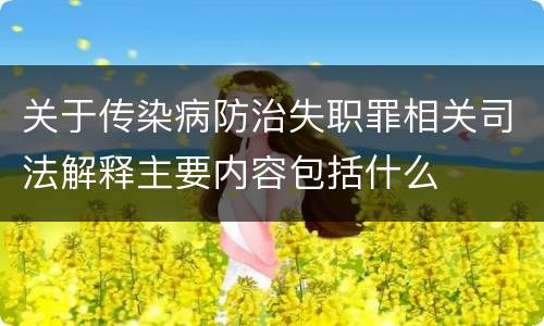 关于传染病防治失职罪相关司法解释主要内容包括什么