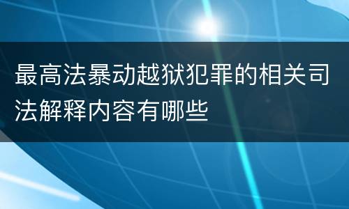 最高法暴动越狱犯罪的相关司法解释内容有哪些