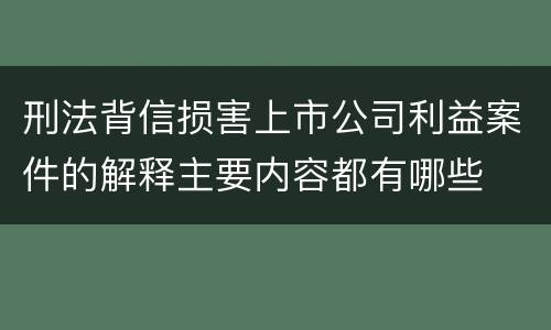刑法背信损害上市公司利益案件的解释主要内容都有哪些