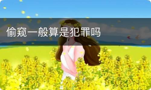 偷窥一般算是犯罪吗