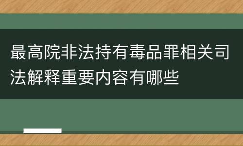 最高院非法持有毒品罪相关司法解释重要内容有哪些