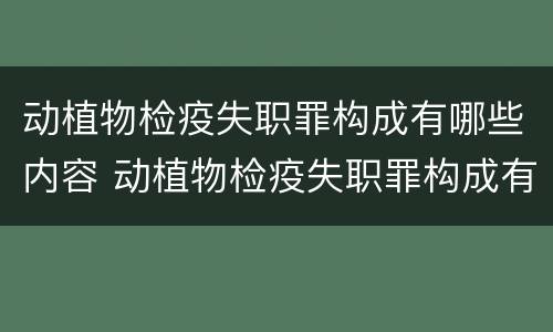 动植物检疫失职罪构成有哪些内容 动植物检疫失职罪构成有哪些内容和要件