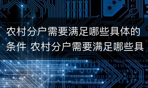 农村分户需要满足哪些具体的条件 农村分户需要满足哪些具体的条件呢