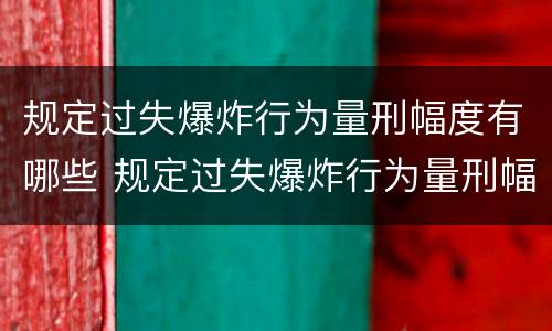 规定过失爆炸行为量刑幅度有哪些 规定过失爆炸行为量刑幅度有哪些情形