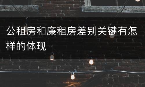 公租房和廉租房差别关键有怎样的体现