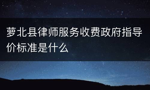 萝北县律师服务收费政府指导价标准是什么