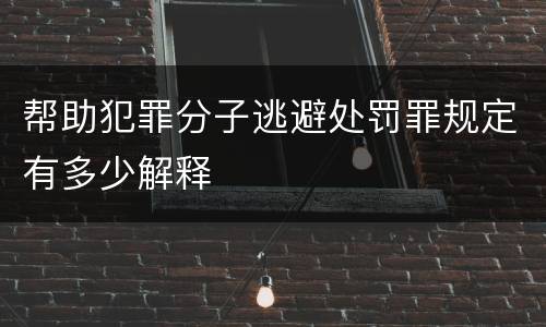 帮助犯罪分子逃避处罚罪规定有多少解释