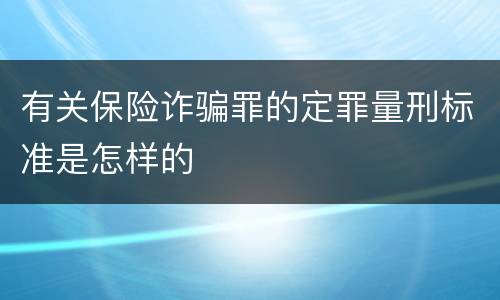 有关保险诈骗罪的定罪量刑标准是怎样的