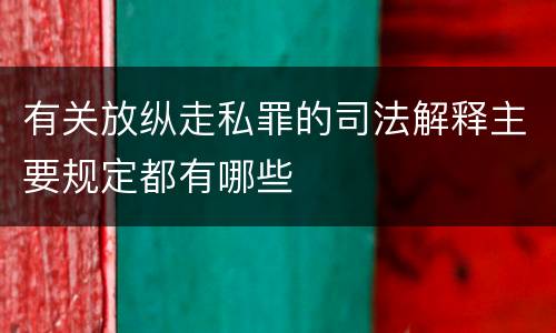 有关放纵走私罪的司法解释主要规定都有哪些