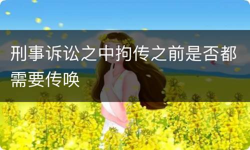 刑事诉讼之中拘传之前是否都需要传唤