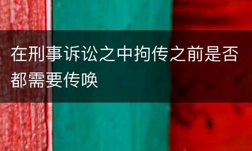在刑事诉讼之中拘传之前是否都需要传唤