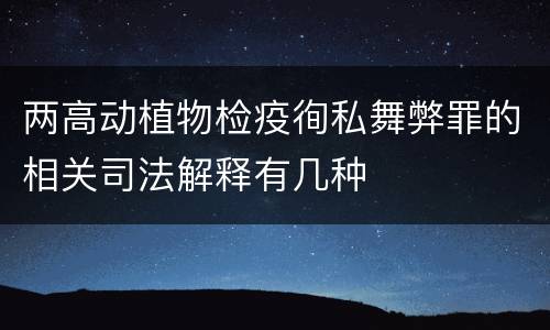 两高动植物检疫徇私舞弊罪的相关司法解释有几种