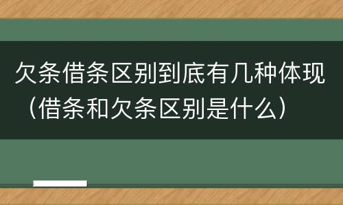 欠条借条区别到底有几种体现（借条和欠条区别是什么）