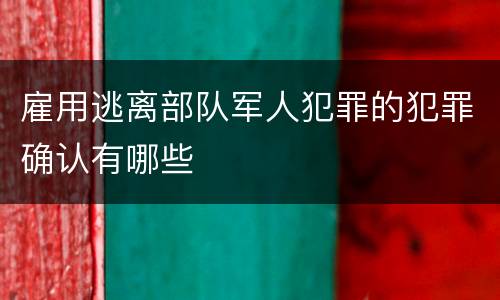 雇用逃离部队军人犯罪的犯罪确认有哪些