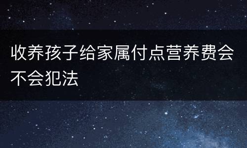 收养孩子给家属付点营养费会不会犯法