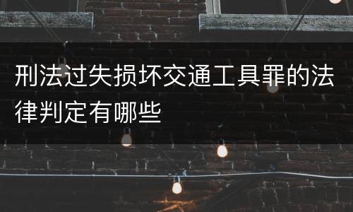 刑法过失损坏交通工具罪的法律判定有哪些