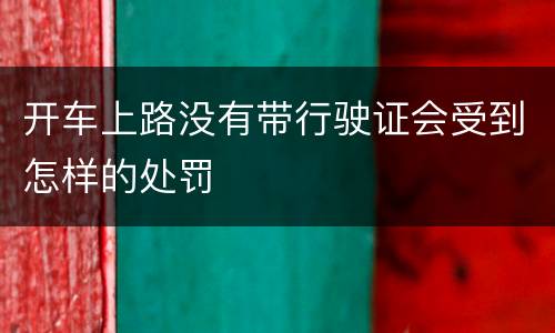 开车上路没有带行驶证会受到怎样的处罚