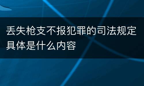 丢失枪支不报犯罪的司法规定具体是什么内容