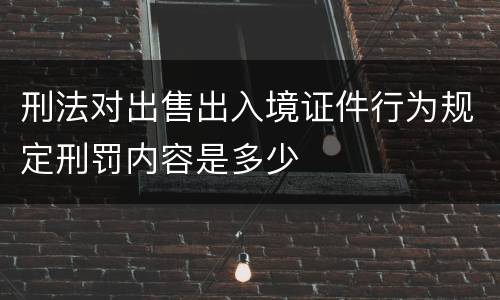 刑法对出售出入境证件行为规定刑罚内容是多少