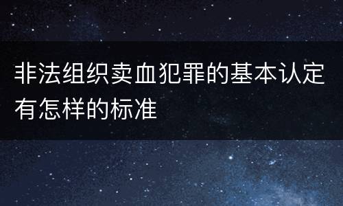 非法组织卖血犯罪的基本认定有怎样的标准