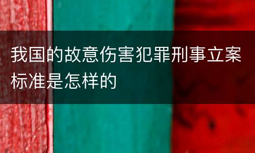 我国的故意伤害犯罪刑事立案标准是怎样的