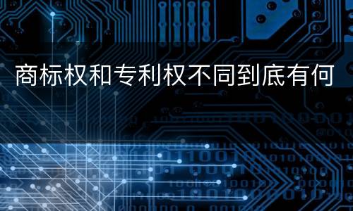 商标权和专利权不同到底有何