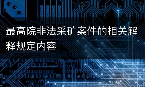 最高院非法采矿案件的相关解释规定内容