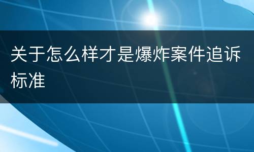 关于怎么样才是爆炸案件追诉标准