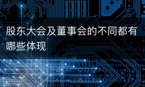 股东大会及董事会的不同都有哪些体现