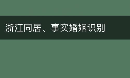 浙江同居、事实婚姻识别