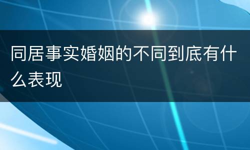 同居事实婚姻的不同到底有什么表现